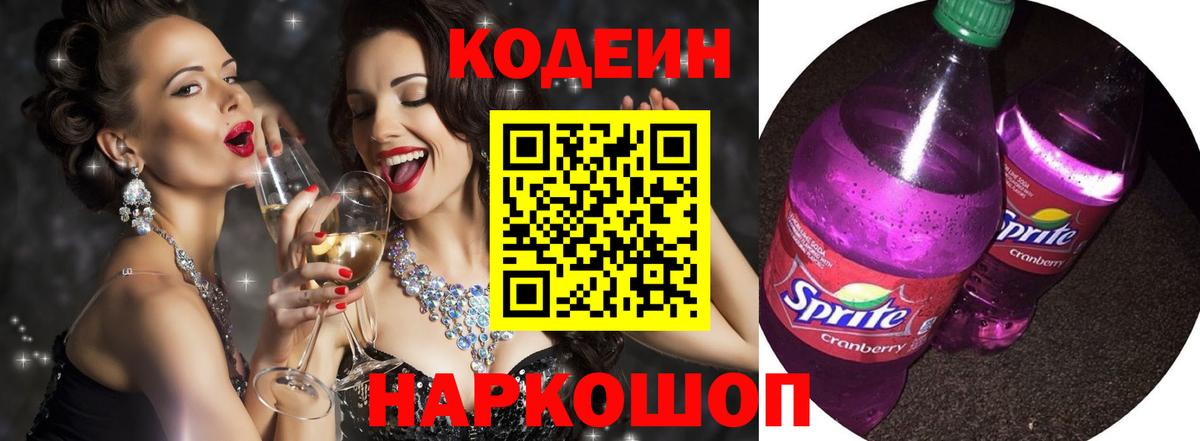 Миасс  Codein Purple Drank  Вход с VPN  Кодеин напиток Lean (лин) 